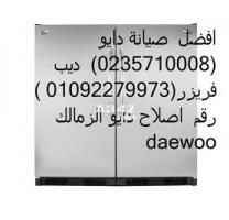 اصلاح ثلاجة دايو 01096922100 & 0235700994 daewoo Egypt